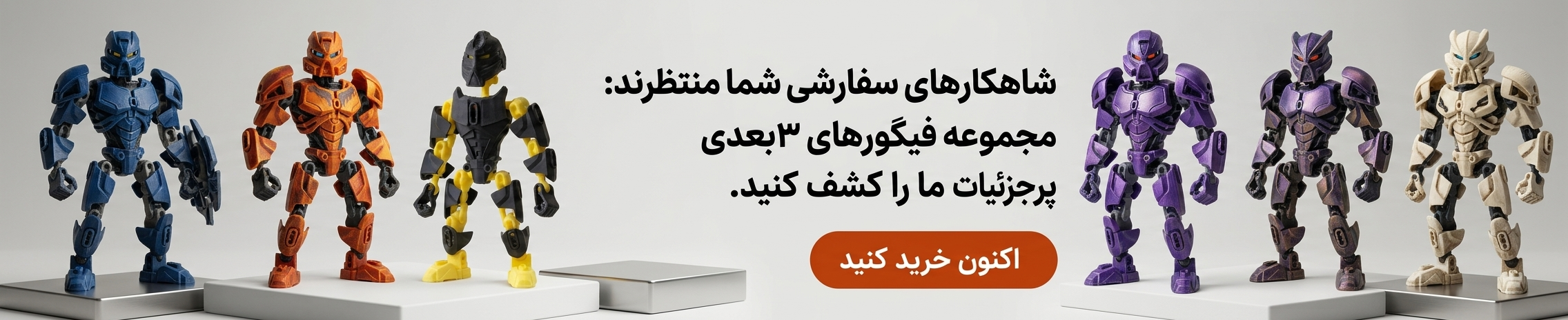 اکشن فیگورهای ربات جنگجو و بایونیکل | تولید شده با جزئیات دقیق | سفارشی در رنگ‌های مختلف
