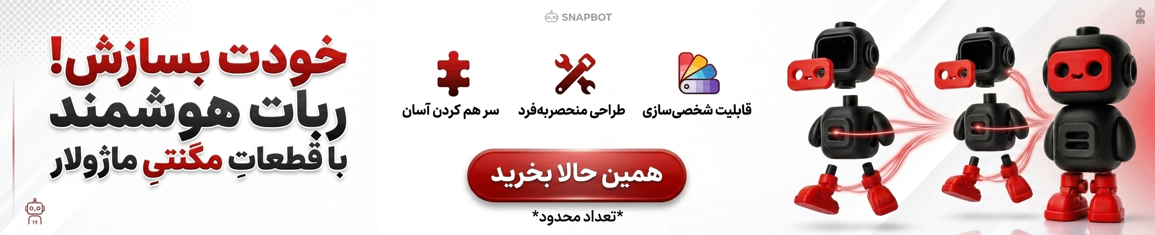 ربات اسباب بازی ماژولار Snap bot با قابلیت تعویض قطعات و طراحی هوشمند ساختنی